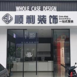沈阳市大东顺利装修公司